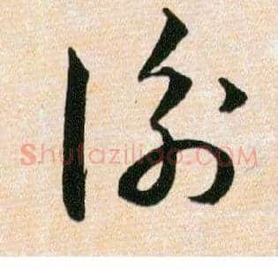 衡