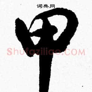 甲