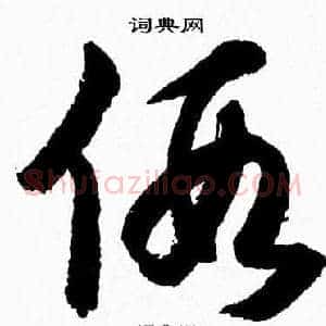 假