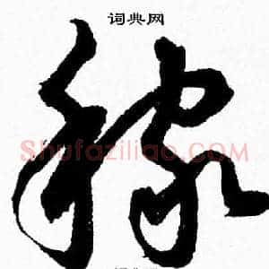稼
