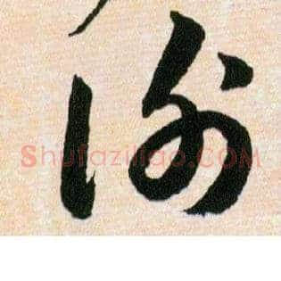 謝