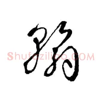 翰