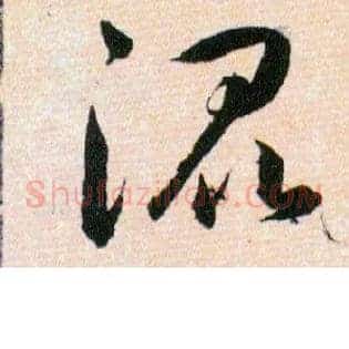 混