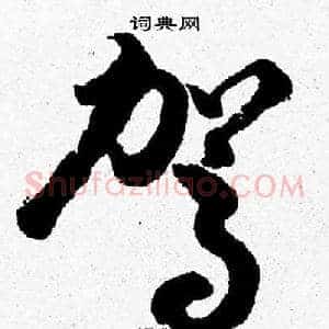 駕