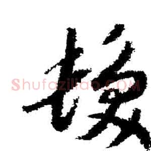 發