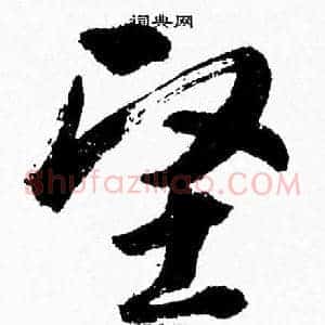 堅
