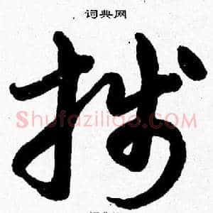 牋