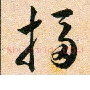 搊