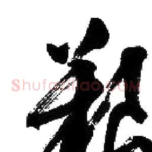 艱