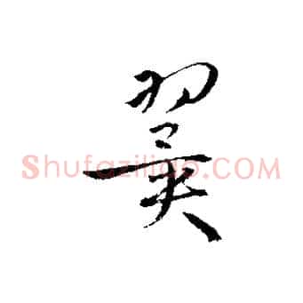 翼