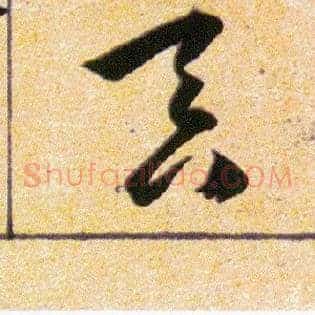 吞