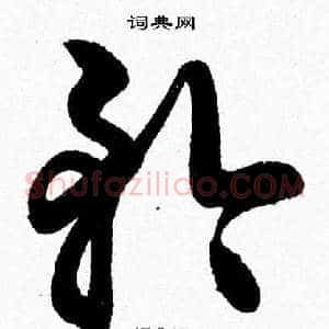 矜