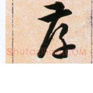 孝