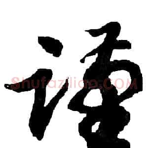 谨