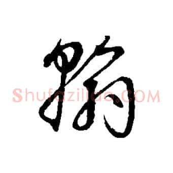 翰