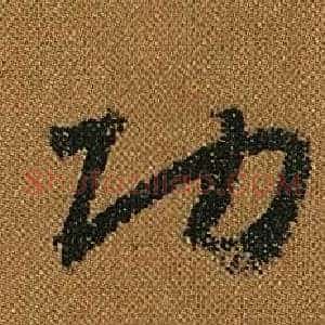 功