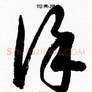 謹
