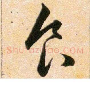 食良