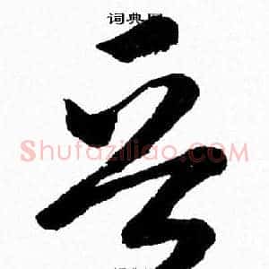 晋
