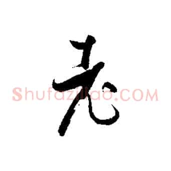 老