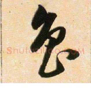 魯