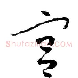 宫