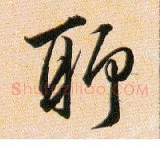 聊