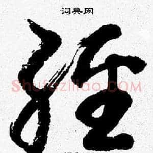 經