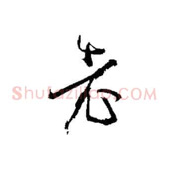 老