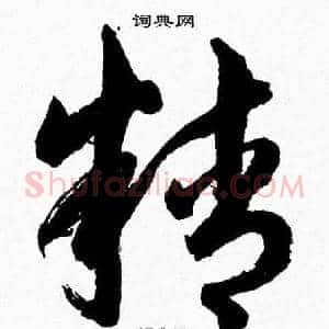 精