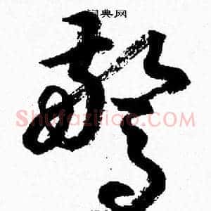 驚