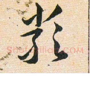 嚴