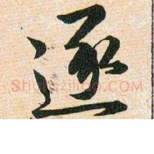 逐