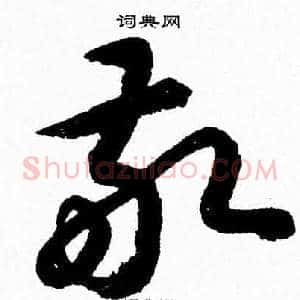 敬