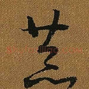 恭