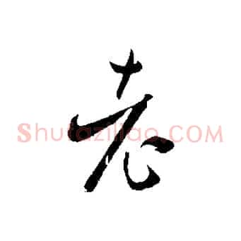 老