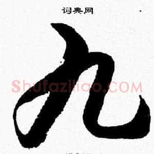 九