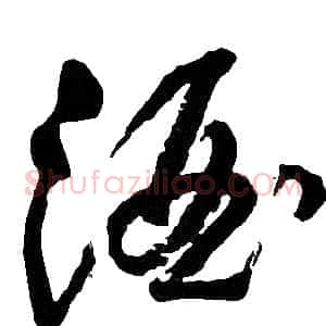 酒