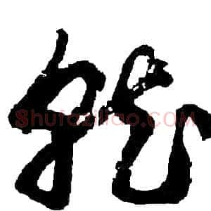 就