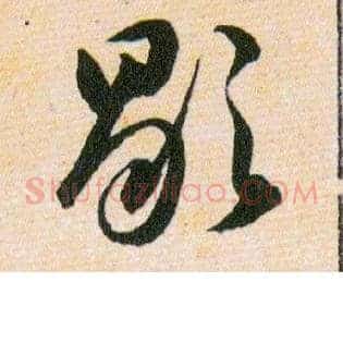 歇