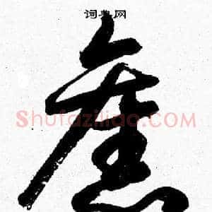 舊