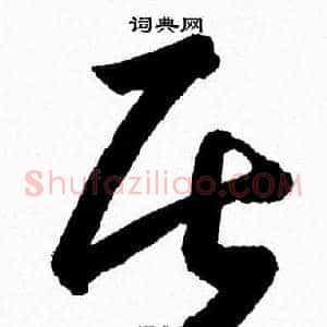 居
