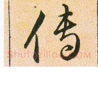 傳