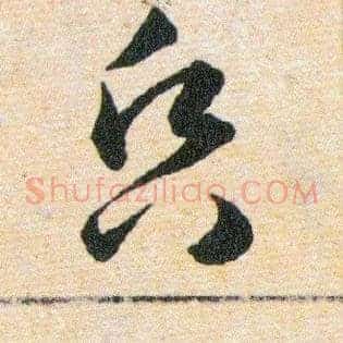 昏
