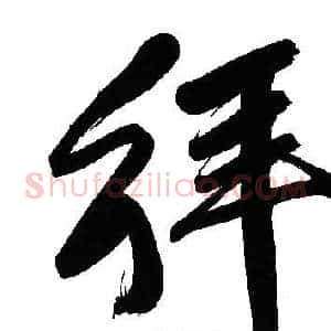 拜