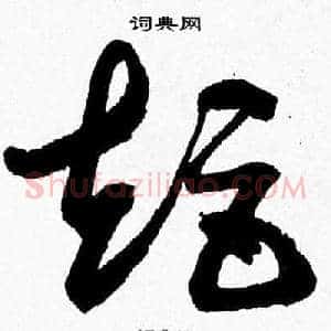 矩