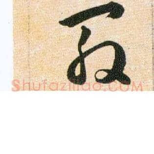殷