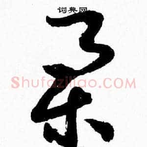 舉