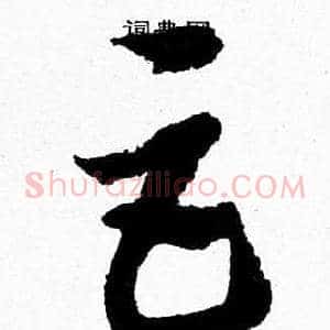 巨