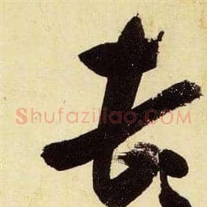 頓